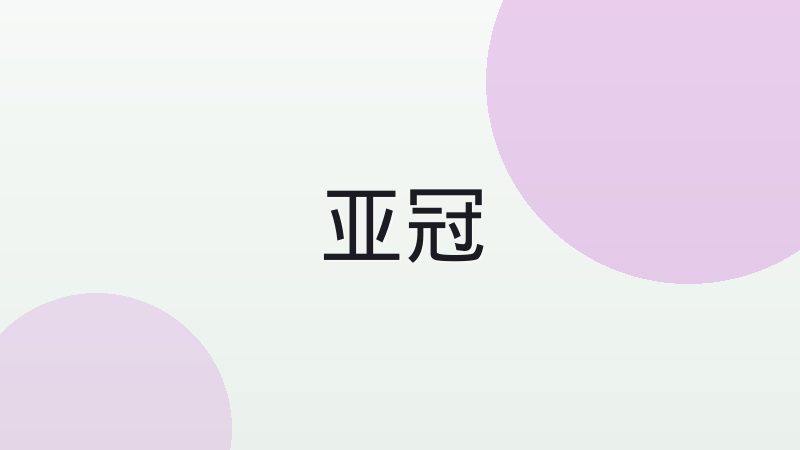 意甲链式防守体系如今还适用吗